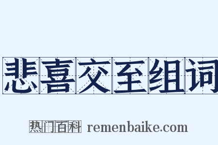 悲喜交至组词是什么意思的图片